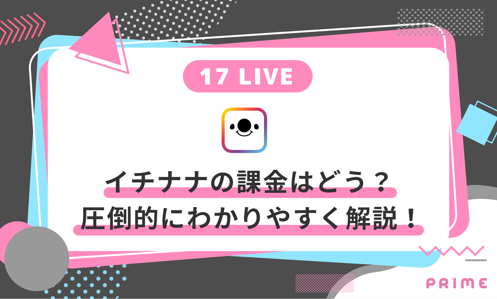 保存版】イチナナライブ(17 LIVE)の課金で失敗しない使い方を解説！ | ライバーラボ | ライバー事務所PRIME運営メディア