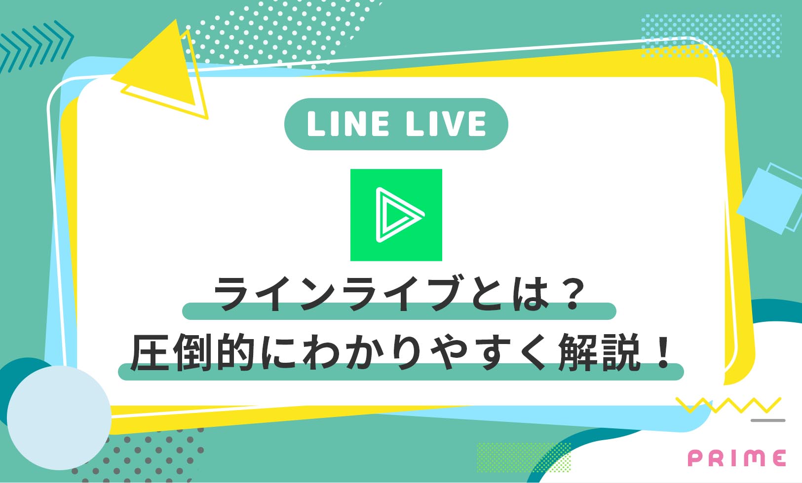 ラインライブとは？使い方を圧倒的に分かりやすく解説 | ライバーラボ | ライバー事務所PRIME運営メディア