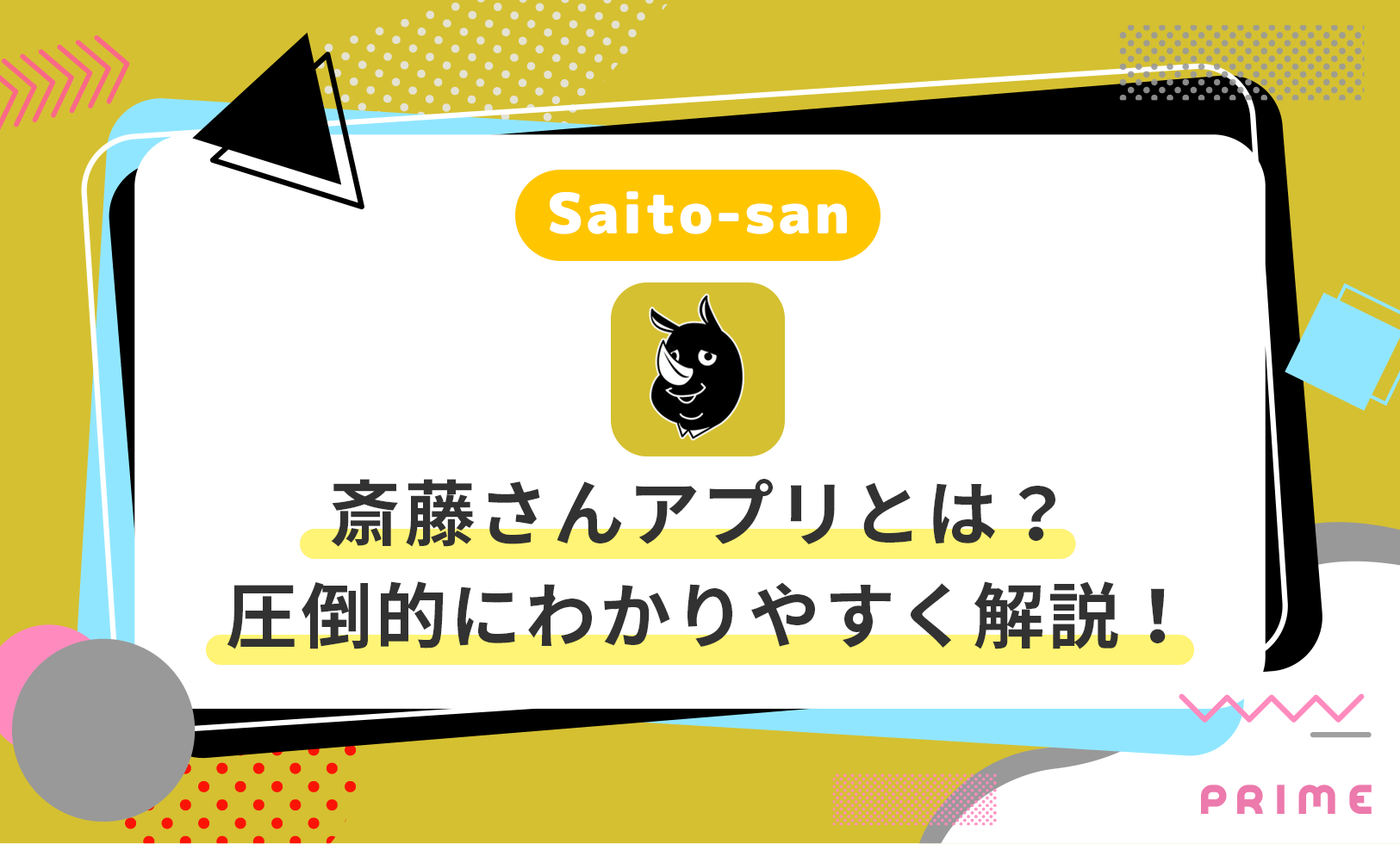 実話】斎藤さんアプリは怖い？知らないと危険な出会い・最悪な事件 | ライバーラボ | ライバー事務所PRIME運営メディア