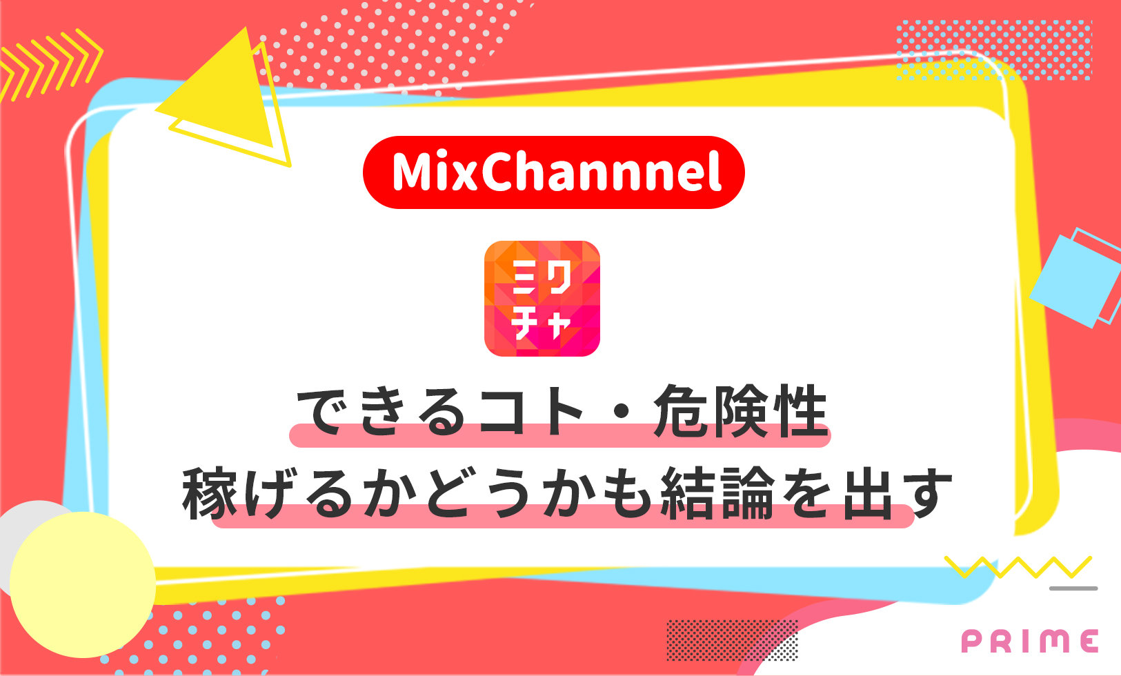 ミクチャとは できる5つのコト 唯一の危険性 稼げるか決着 収益性 ライバーラボ ライバー事務所prime運営メディア ミクチャとは できる5つのコト 唯一の危険性 稼げるか決着 収益性 ライバーラボ ライバー事務所prime運営メディア