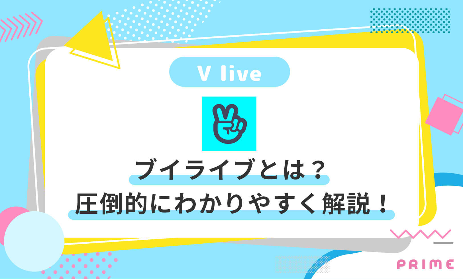 vlive(ブイライブ)とは？3つの利点・無料と有料の違い・使い方【字幕も付けれる】 | ライバーラボ | ライバー事務所PRIME運営メディア
