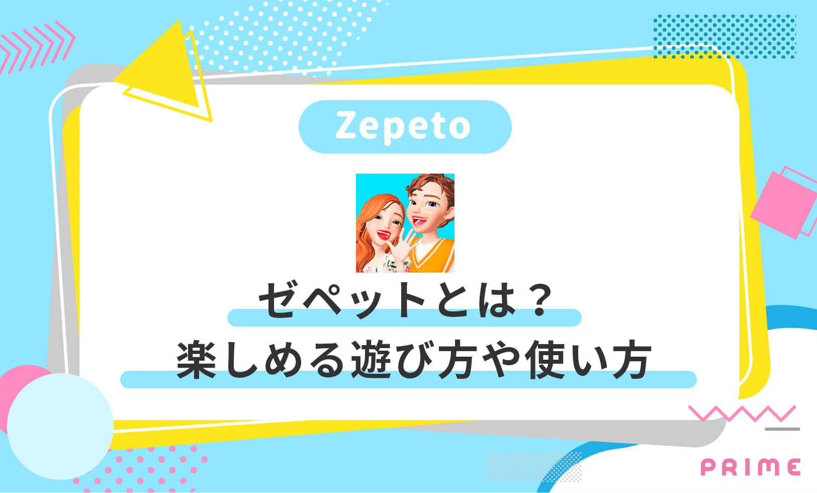ゼペットとは？楽しめる4つの遊び方(機能)と使い方【危ない可能性】 | ライバーラボ | ライバー事務所PRIME運営メディア