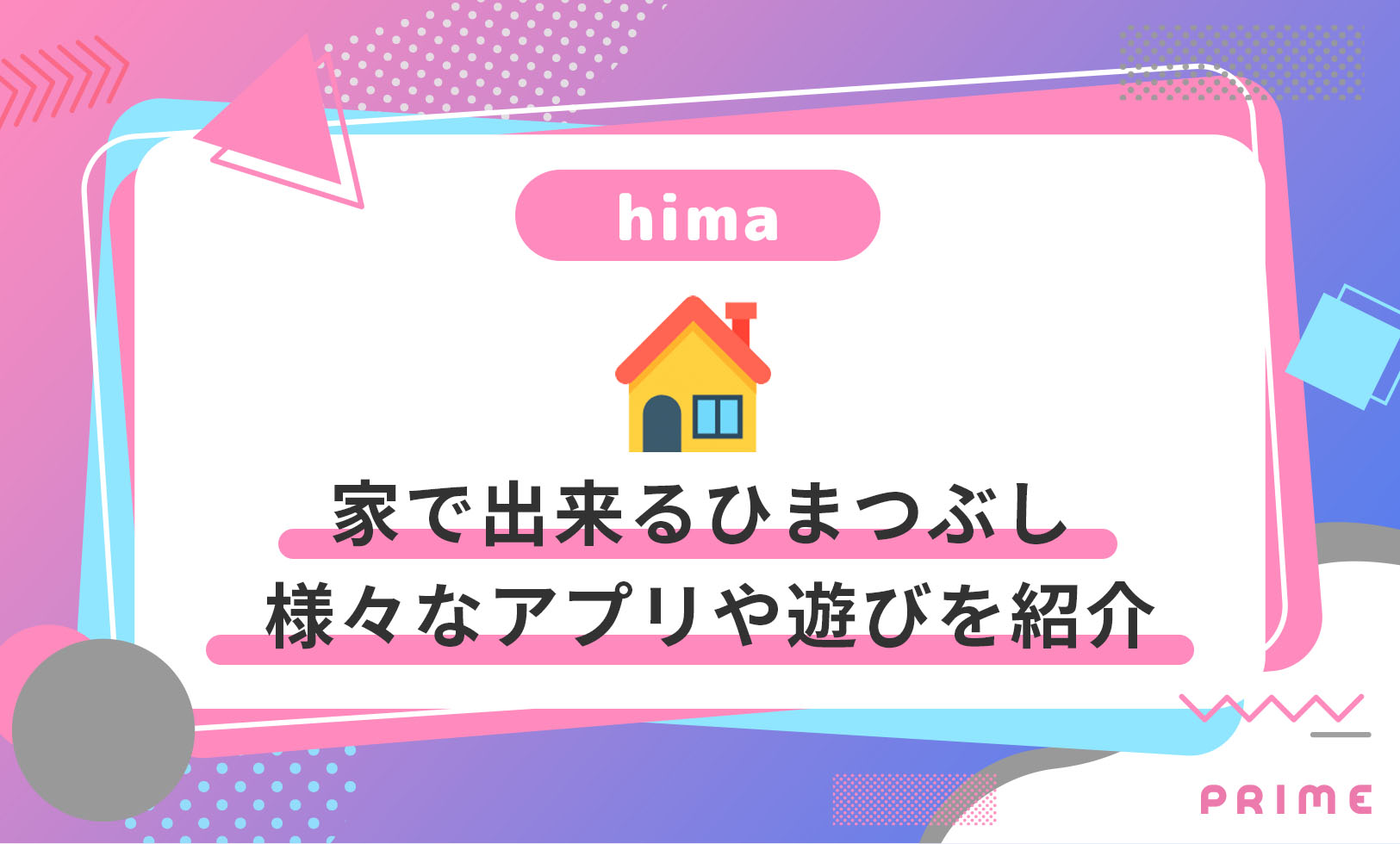 完全版 家で1人でもできる暇つぶし大全50 アプリや遊び紹介 ライバーラボ ライバー事務所prime運営メディア