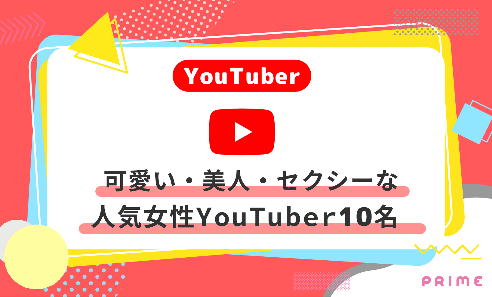 美人 可愛い女性ユーチューバー10名ランキング 人気あり ライバーラボ ライバー事務所prime運営メディア