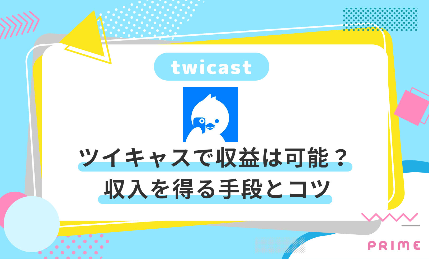 ツイキャスで収益化は可能 収入を得る3つの手段と9つのコツ ライバーラボ ライバー事務所prime運営メディア