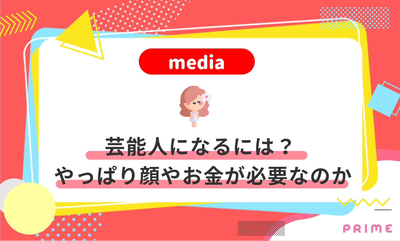 芸能人になるには？5つの方法【顔・年齢・お金が必要？無いとなれる