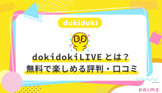 DokiDokiLive（ドキドキライブ）の評判・口コミを徹底調査！生の声を掲載【2021年最新版】