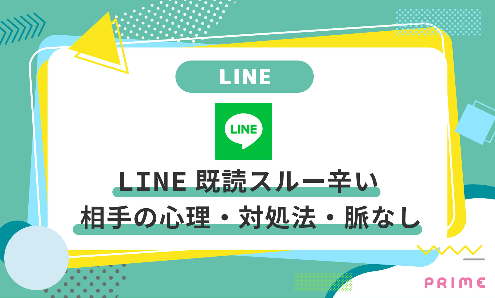 Line既読スルー辛すぎ なぜ 5つの心理 対処法 脈なし 解決 ライバーラボ ライバー事務所prime運営メディア