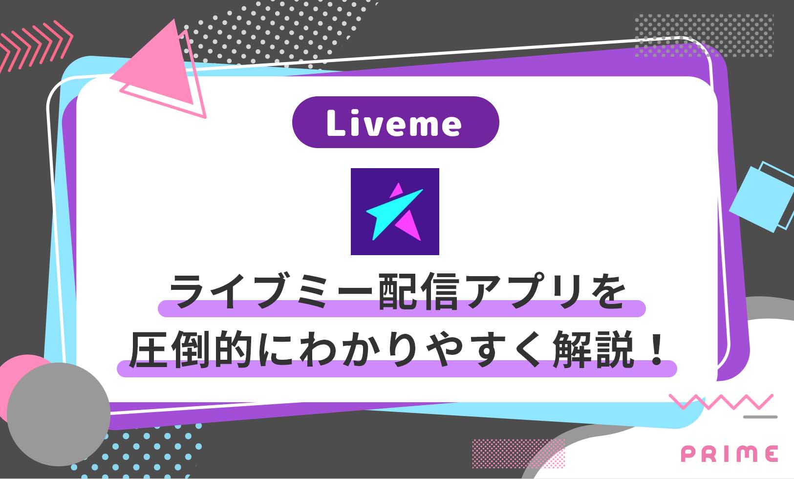 ライブミーとは？稼げない配信アプリ？世界１分かりやすく図解・使い方等も解説 | ライバーラボ | ライバー事務所PRIME運営メディア