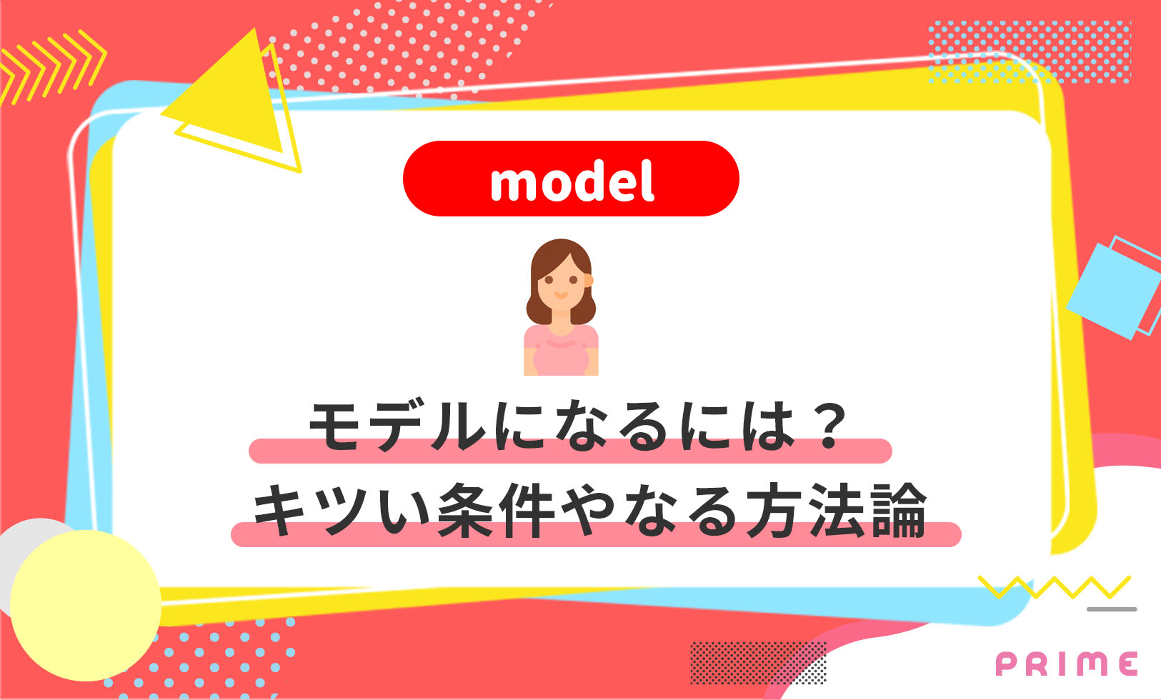 モデルなりたい キツい5つの条件 モデルになる方法11つ ハード ライバーラボ ライバー事務所prime運営メディア