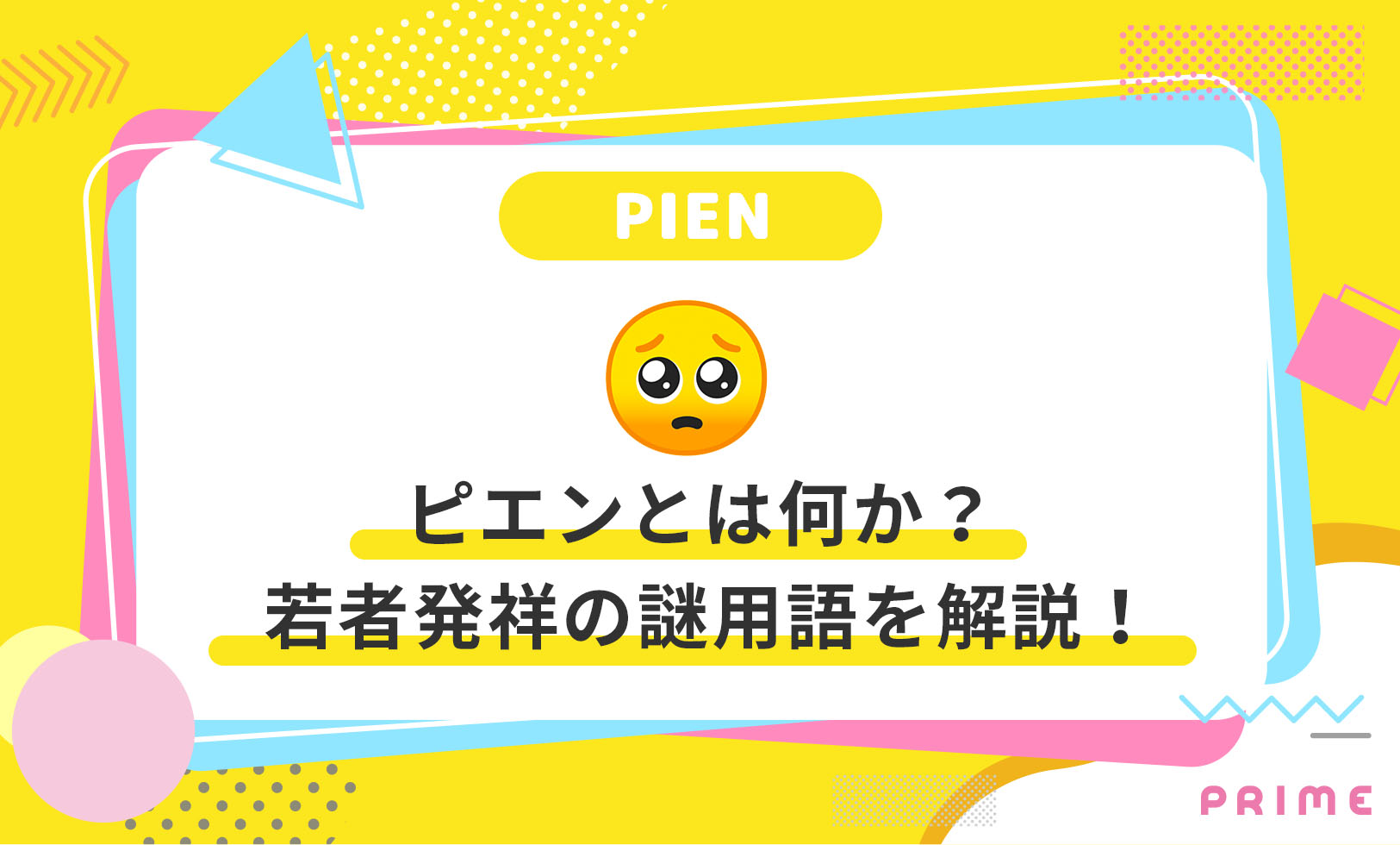 ぴえん ピエン とは 意味 由来 類語 使い方を分かりやすく解説 ライバーラボ ライバー事務所prime運営メディア