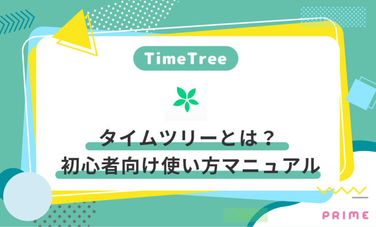 【図解】TimeTree（タイムツリー）の使い方を利用者が解説【完璧マニュアル】 | ライバーラボ | ライバー事務所PRIME運営メディア