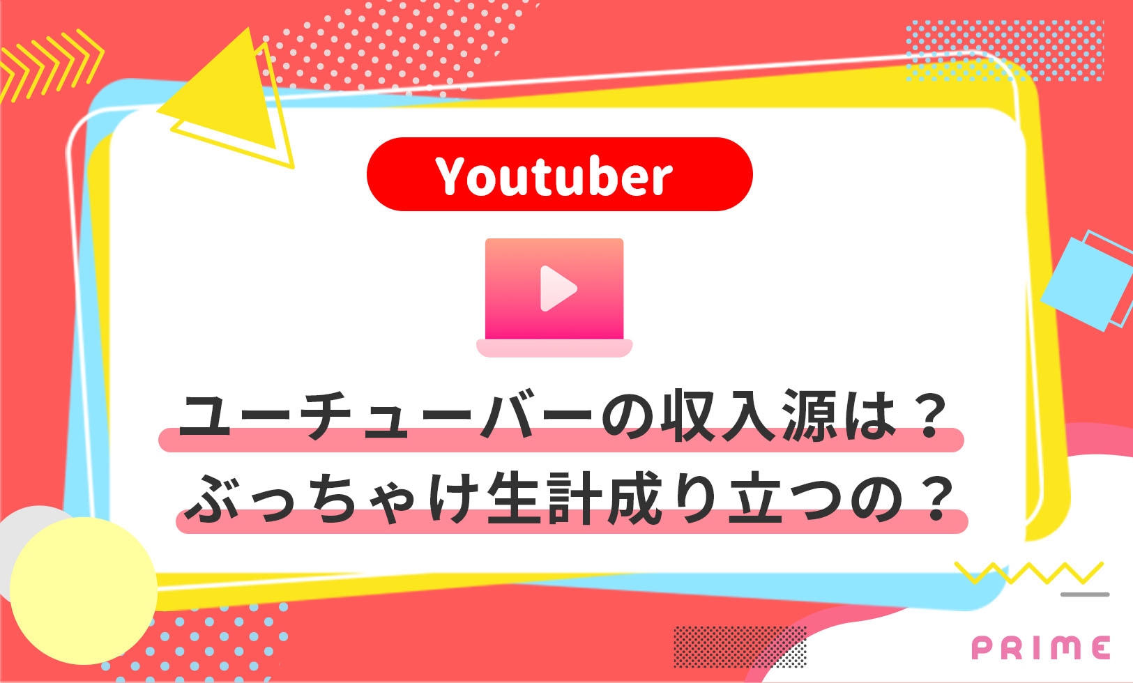 ユーチューバーの収入源 仕組み 平均年収 生計立つの ライバーラボ ライバー事務所prime運営メディア